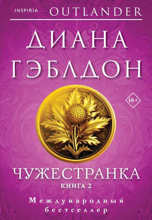 Novel. Чужестранка Чужестранка в 2-х томах (комплект)