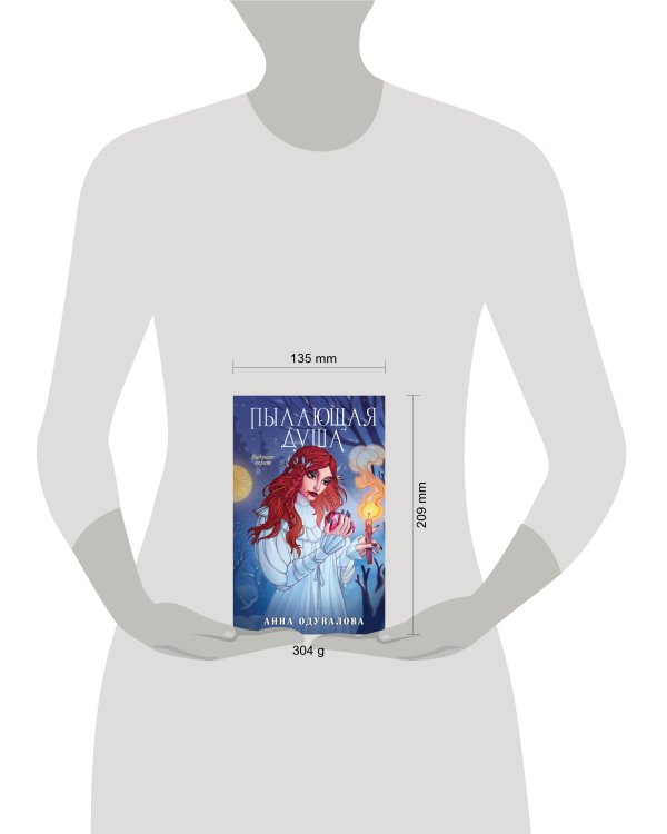 Пылающая душа