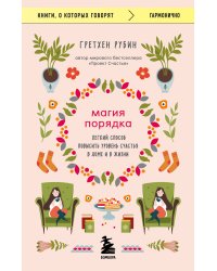 Магия порядка. Легкий способ повысить уровень счастья в доме и в жизни