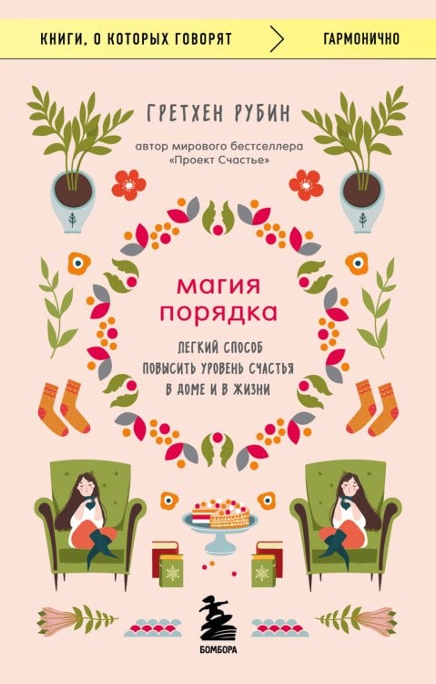 Магия порядка. Легкий способ повысить уровень счастья в доме и в жизни