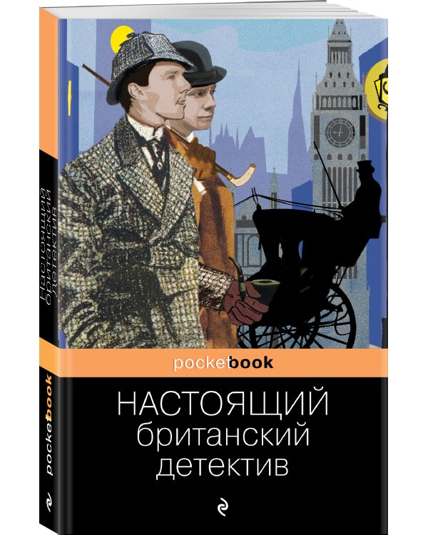 Настоящий британский детектив
