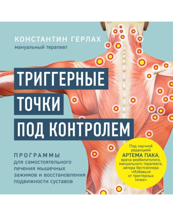 Триггерные точки под контролем. Программы для самостоятельного лечения мышечных зажимов и восстановления подвижности суставов