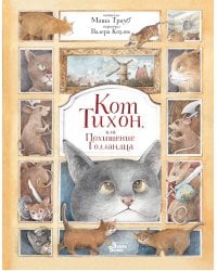 Кот Тихон, или Похищение Голландца