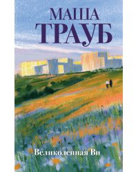 Великолепная Ви