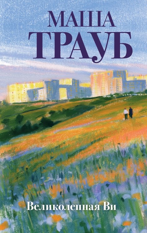 Обложка книги «Великолепная Ви» — Трауб Маша, ISBN 9785042486609