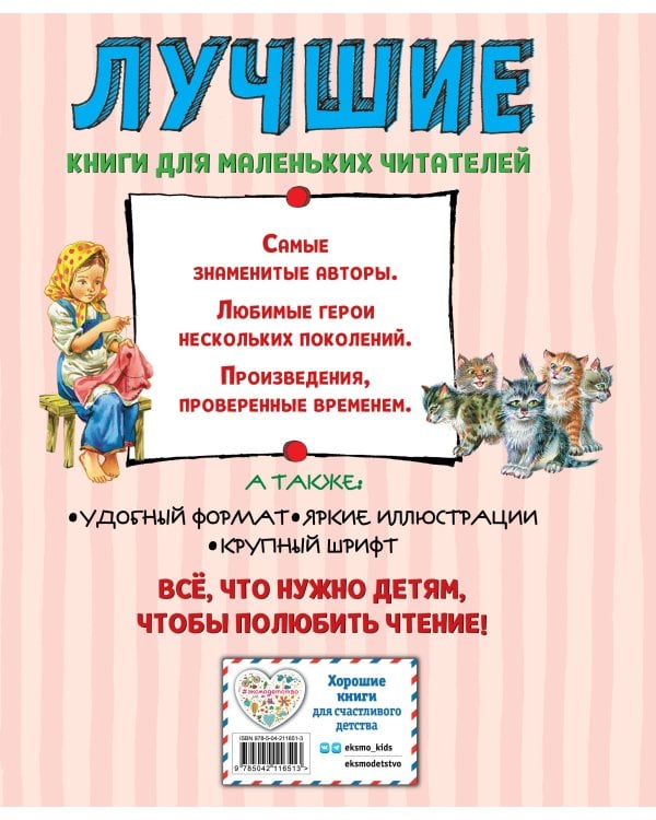 Лучшие сказки и рассказы для детей (ил. В. Канивца)_Чижик