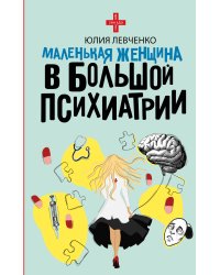 Маленькая женщина в большой психиатрии