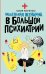 Маленькая женщина в большой психиатрии
