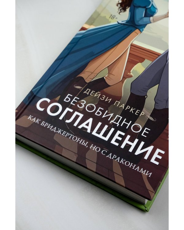 Безобидное соглашение