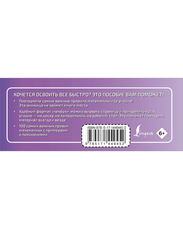 100 самых важных правил математики быстро и просто