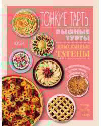 Тонкие тарты. Пышные турты. Изысканные татены. 200 вегетарианских рецептов открытых, закрытых и перевернутых пирогов