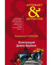 Взлетающий Демон Врубеля