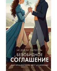 Безобидное соглашение