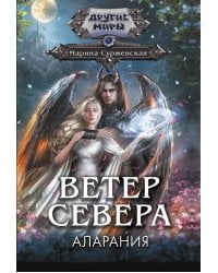 Ветер севера. Аларания