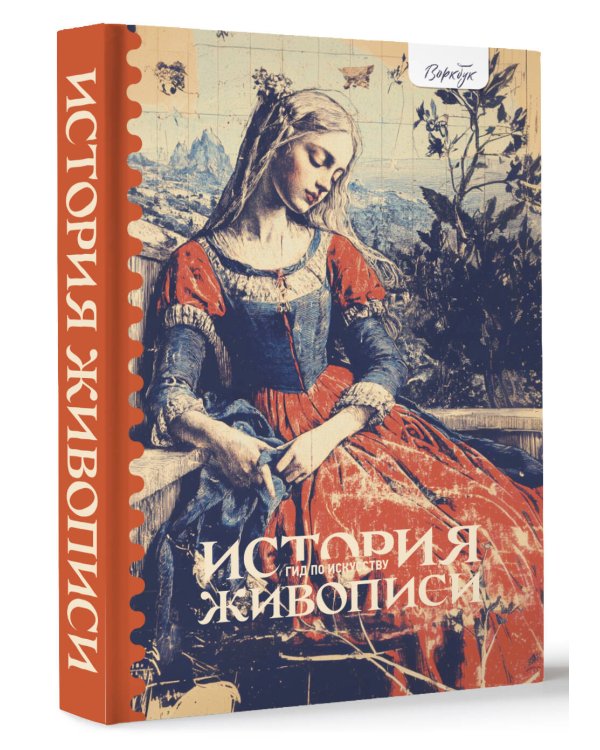 Гид по искусству. История живописи