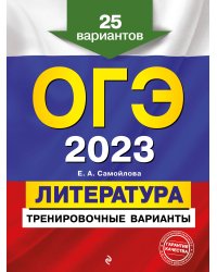 ОГЭ-2023. Литература. Тренировочные варианты. 25 вариантов