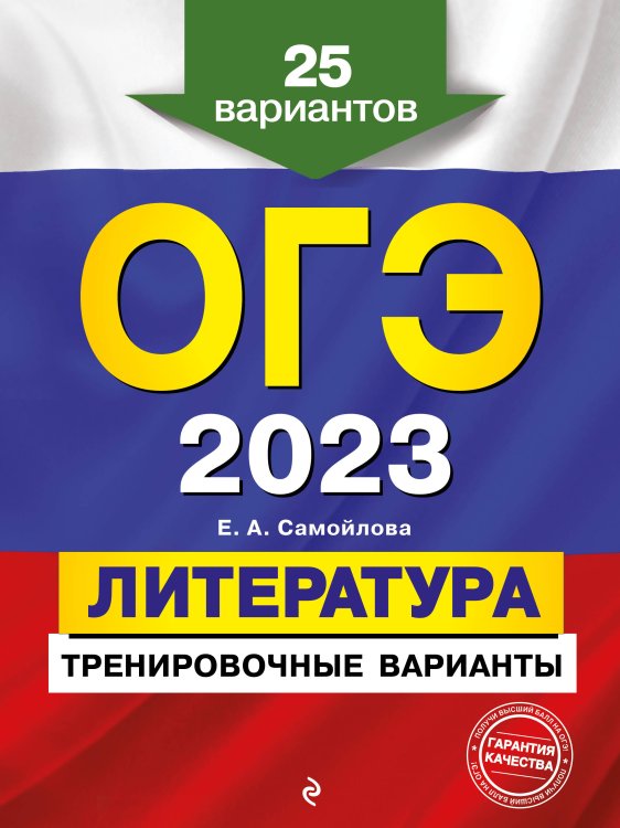 ОГЭ. Тренировочные варианты (обложка) ОГЭ-2023. Литература. Тренировочные варианты. 25 вариантов