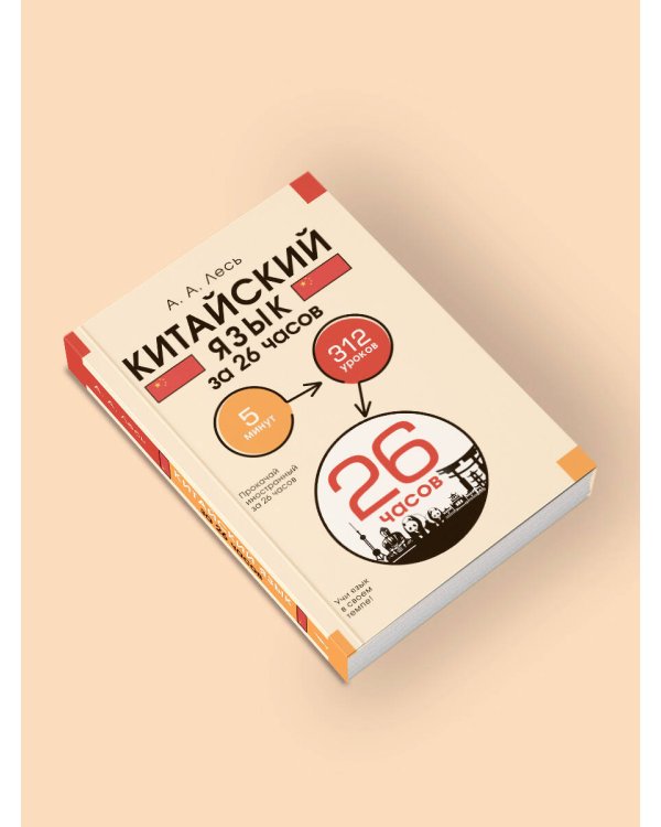 Китайский язык за 26 часов