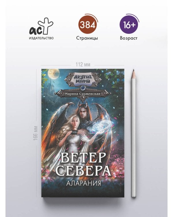 Дополнительное изображение книги «Ветер севера. Аларания»