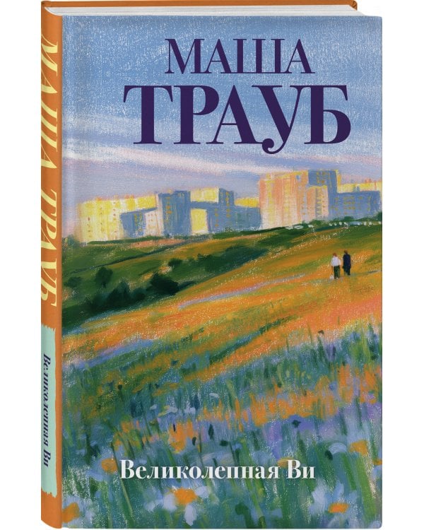Дополнительное изображение книги «Великолепная Ви»