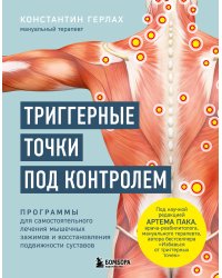 Триггерные точки под контролем. Программы для самостоятельного лечения мышечных зажимов и восстановления подвижности суставов