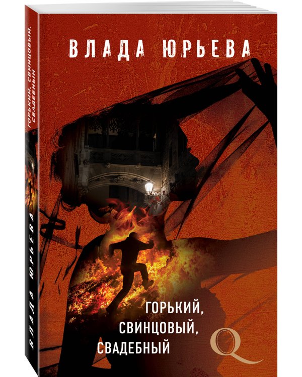 Дополнительное изображение книги «Горький, свинцовый, свадебный»