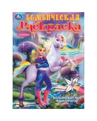 Волшебный мир единорогов. Бомбическая раскраска. 214х290 мм. Скрепка. 16 стр. Умка в кор.50шт