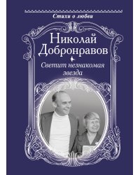 Светит незнакомая звезда
