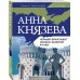 Таинственный детектив Анны Князевой (обложка) Черный бриллиант Соньки Золотой Ручки