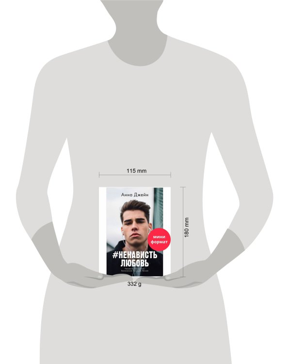 #trendbooks mini. #НенавистьЛюбовь/Джейн А.