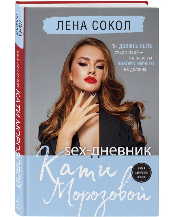 Sex-дневник Кати Морозовой
