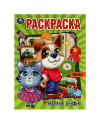 Весёлые друзья. Раскраска. 214х290 мм. Скрепка. 16 стр. Умка. в кор.50шт