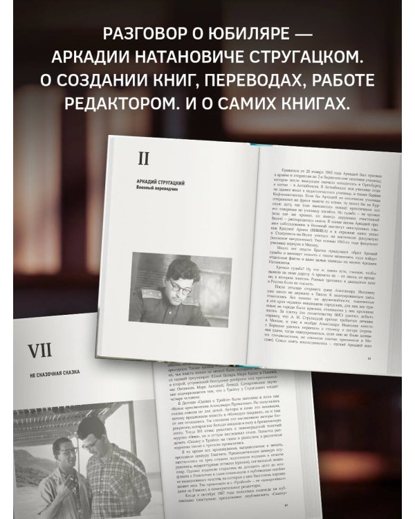 Аркадий Стругацкий. Понедельник на все времена. Биография и творчество