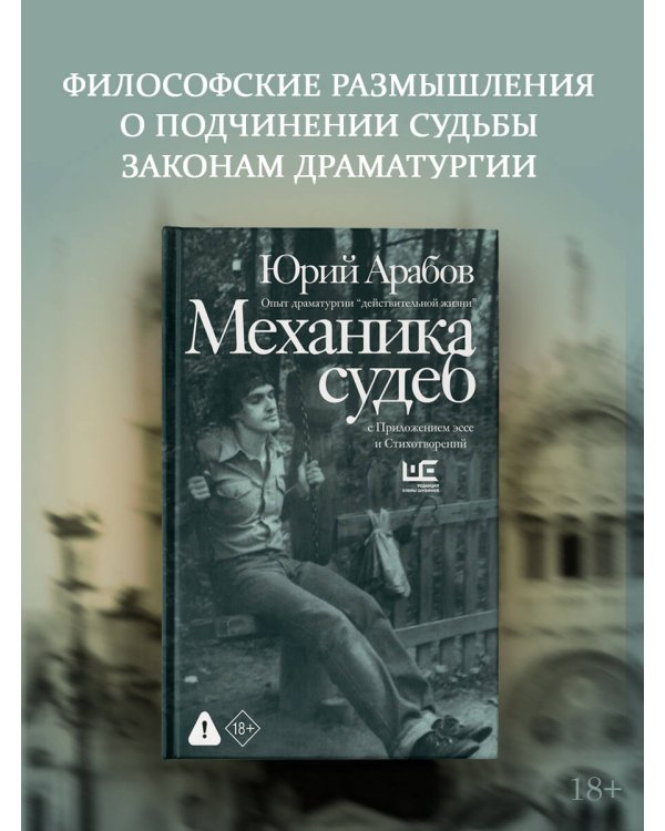 Дополнительное изображение книги «Механика судеб»