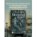 Дополнительное изображение книги «Механика судеб»