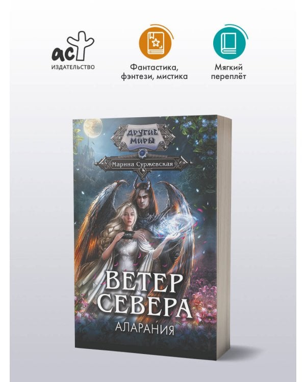 Дополнительное изображение книги «Ветер севера. Аларания»