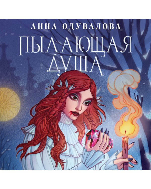 Пылающая душа