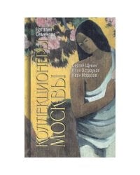 Коллекционеры Москвы