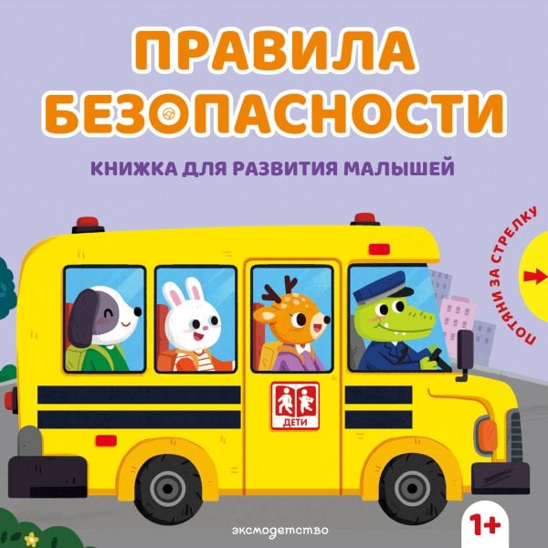Обложка книги «Правила безопасности», ISBN 9785042340413