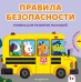 Обложка книги «Правила безопасности», ISBN 9785042340413