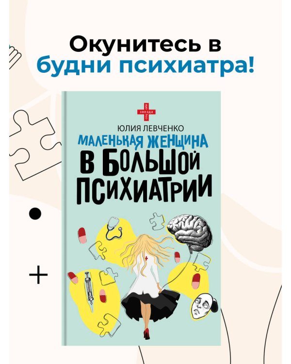 Маленькая женщина в большой психиатрии