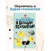 Маленькая женщина в большой психиатрии
