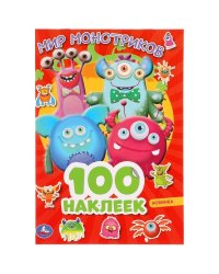 Мир монстриков 100 наклеек. 145х210мм. 4 стр. наклеек. Умка в кор.50шт