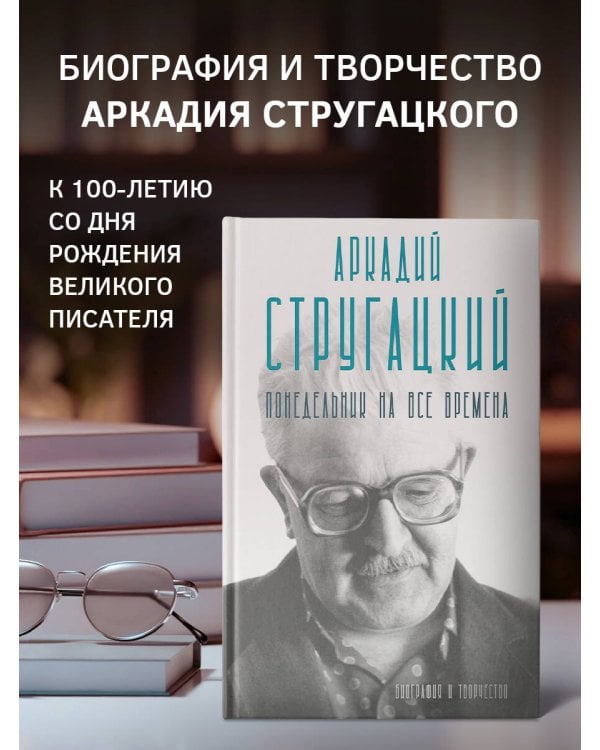 Аркадий Стругацкий. Понедельник на все времена. Биография и творчество
