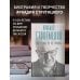 Аркадий Стругацкий. Понедельник на все времена. Биография и творчество