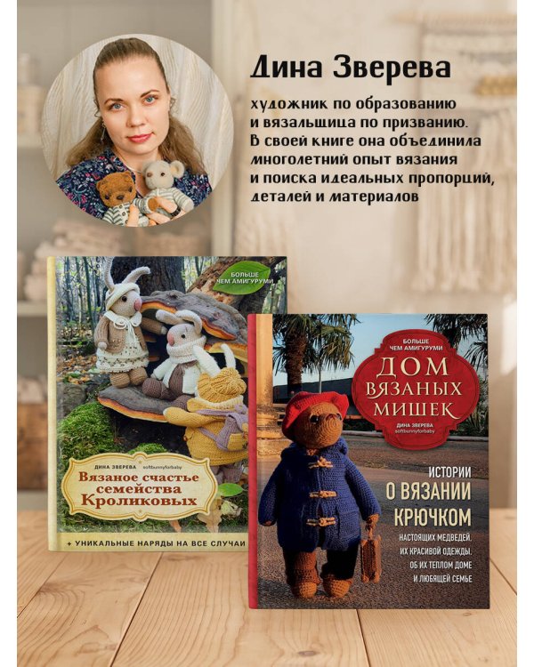 Дополнительное изображение книги «Подвижные игрушки на спицах в стиле Тедди. Теплые истории. Книга-конструктор»