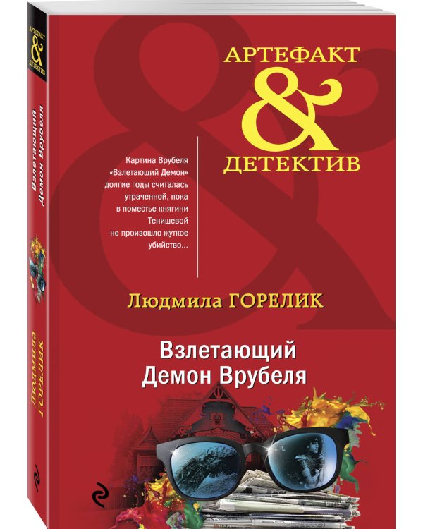 Взлетающий Демон Врубеля