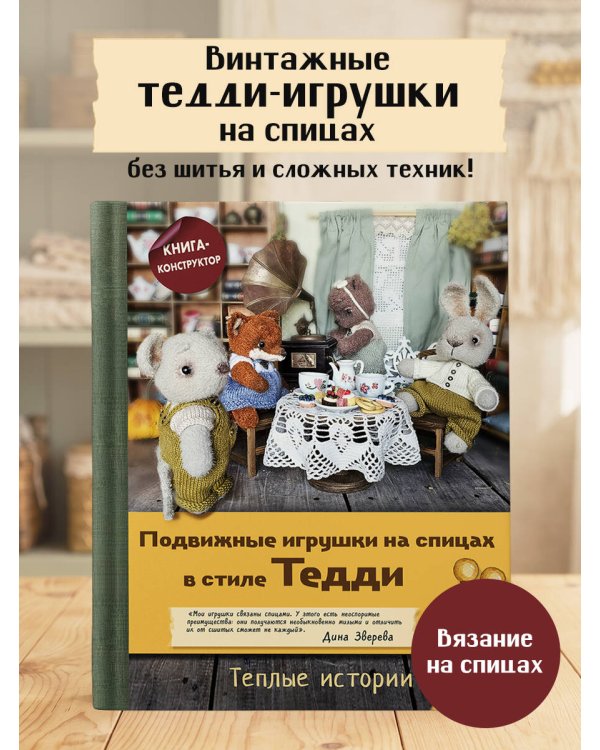 Дополнительное изображение книги «Подвижные игрушки на спицах в стиле Тедди. Теплые истории. Книга-конструктор»