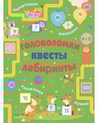 Головоломки, квесты, лабиринты