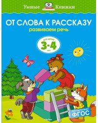 От слова к рассказу. Развиваем речь. Для детей 3-4 лет